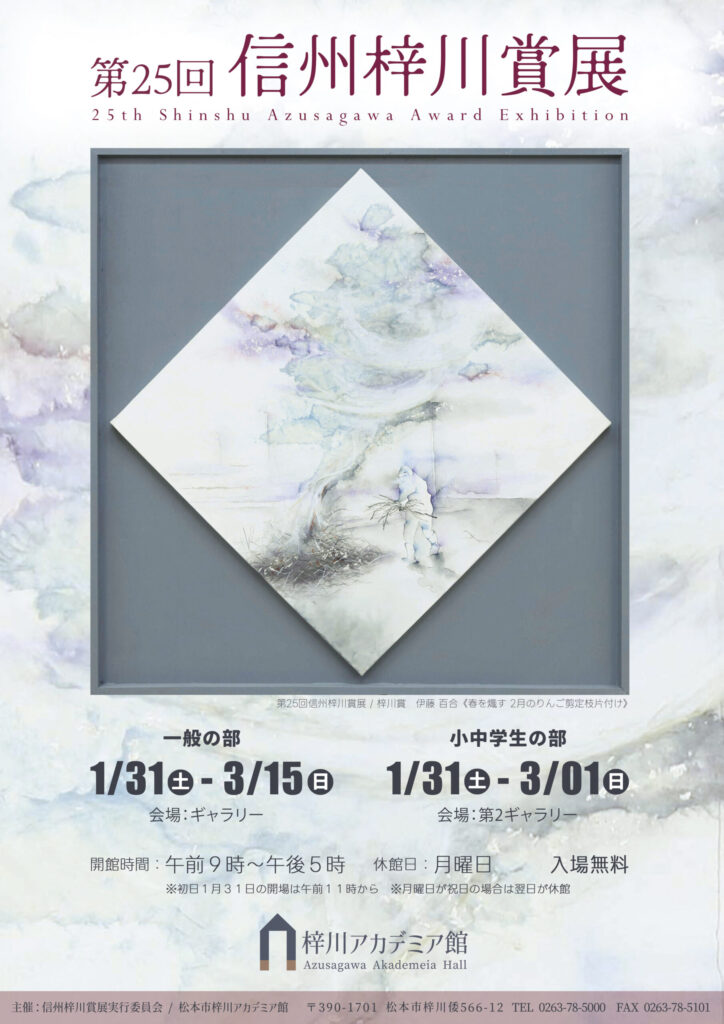 第25回信州梓川賞展